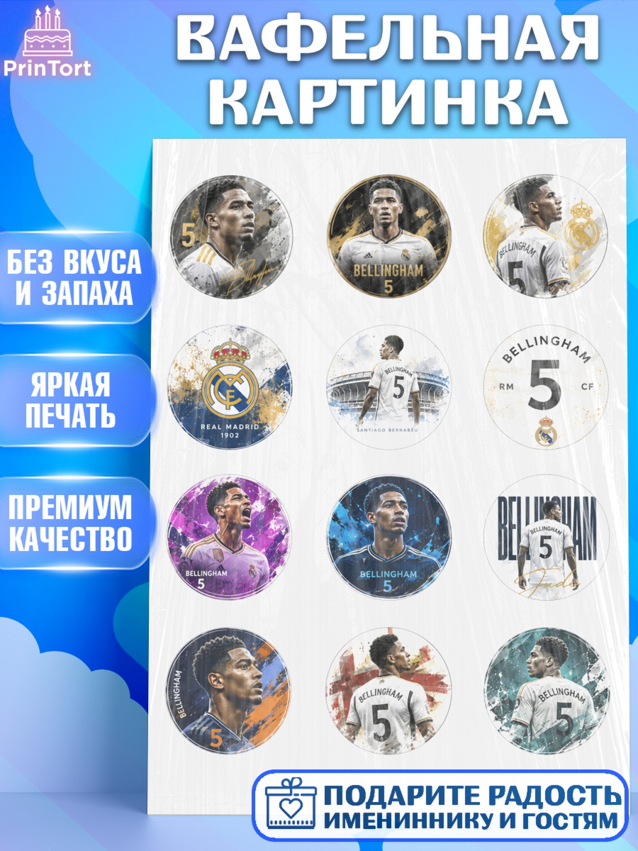 Съедобный декор для торта мальчику Джуд Белингем Вафельная картинка, Джуд Белингем, Футболист Джуд Белингем, Девочка, Без конкретного повода, арт. PT226354