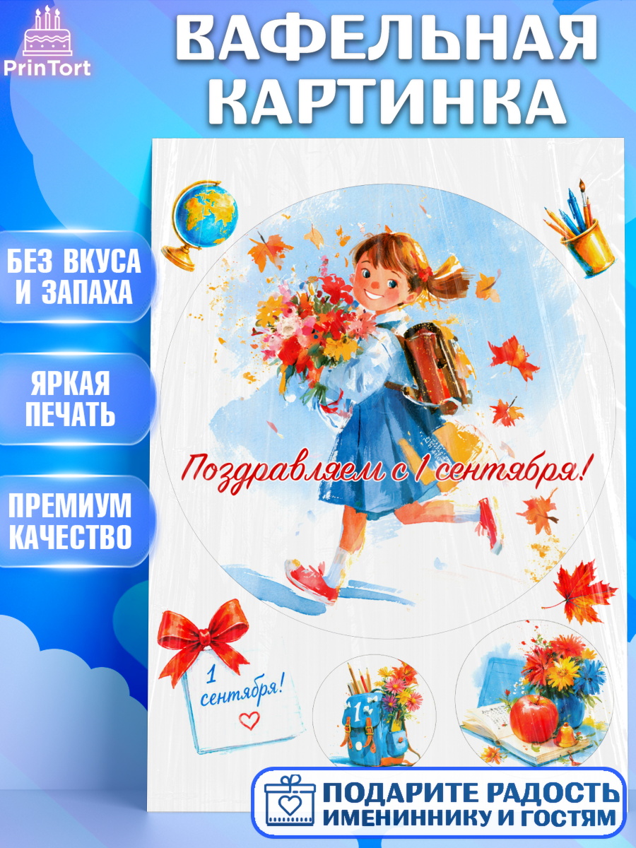 Съедобный декор для торта девочке 1 сентября первоклассника Вафельная картинка, 1 сентября первоклассника, Поздравление с 1 сентября для первоклассника, школа, арт. PT226368