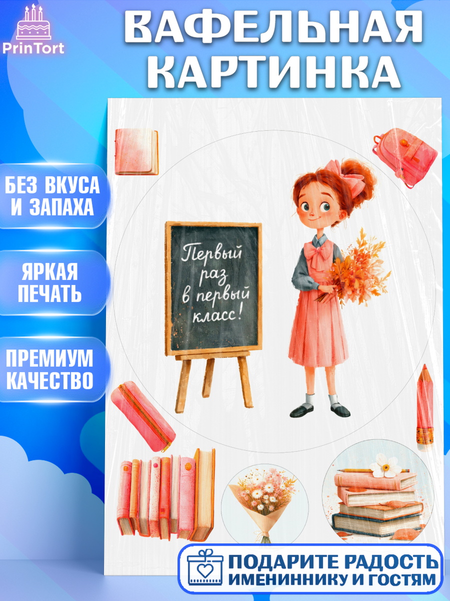 Съедобный декор для торта девочке 1 сентября первоклассника Вафельная картинка, 1 сентября первоклассника, Поздравление с 1 сентября для первоклассника, школа, арт. PT226370