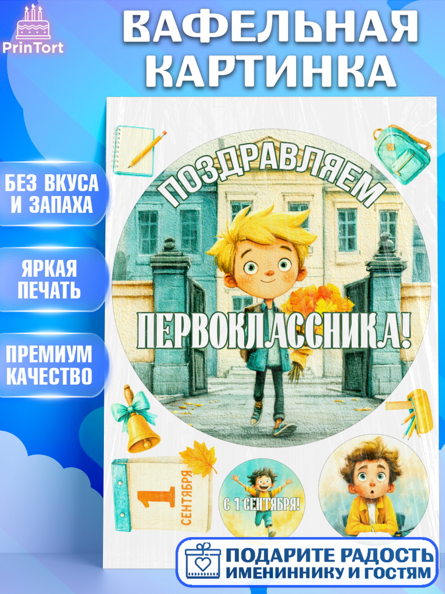 Съедобный декор на торт мальчику 1 сентября первоклассника Вафельная картинка, 1 сентября первоклассника, Поздравление с 1 сентября для первоклассника, школа, арт. PT226375