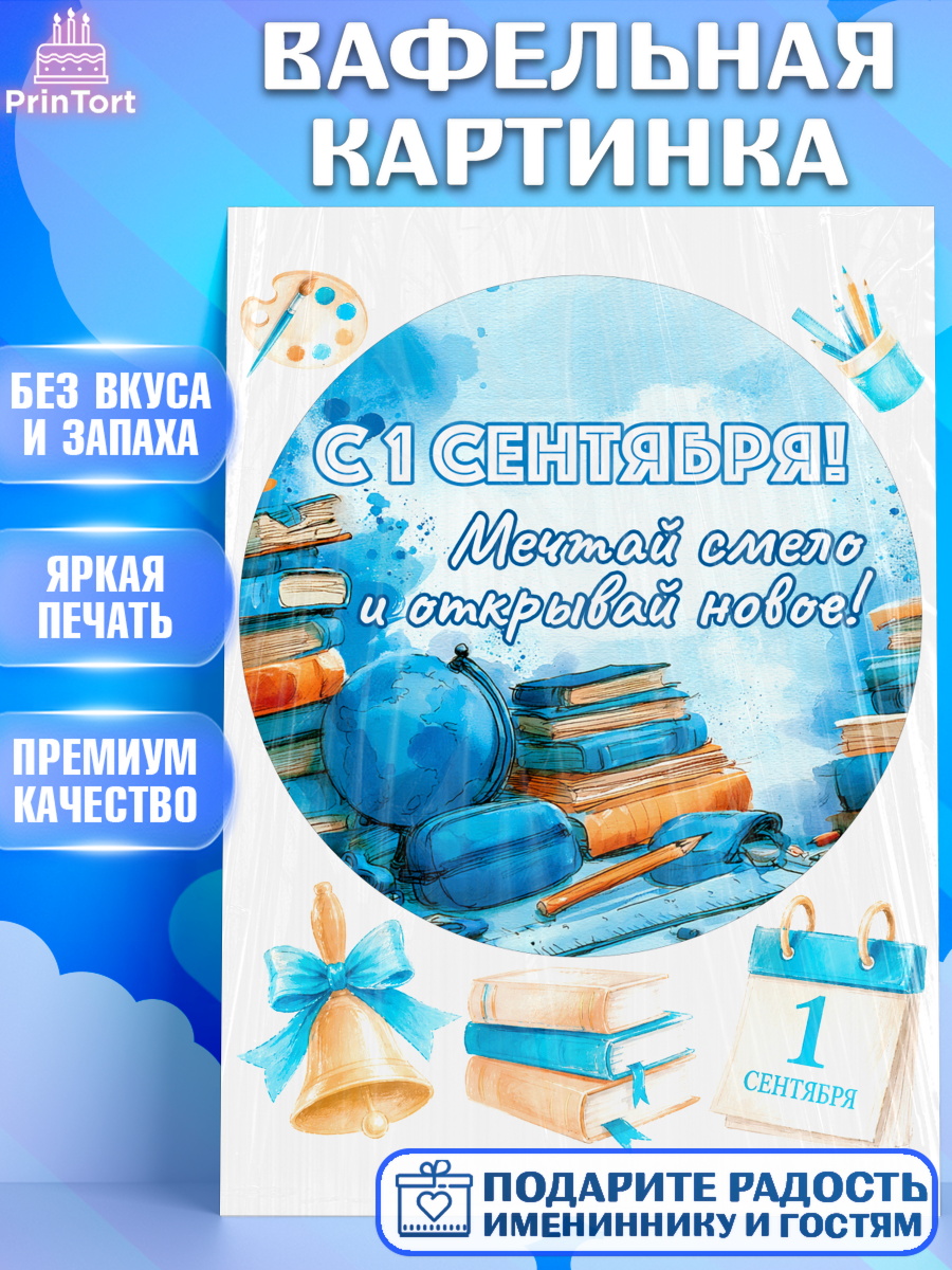 Съедобный декор на торт мальчику 1 сентября первоклассника Вафельная картинка, 1 сентября первоклассника, Поздравление с 1 сентября для первоклассника, школа, арт. PT226377