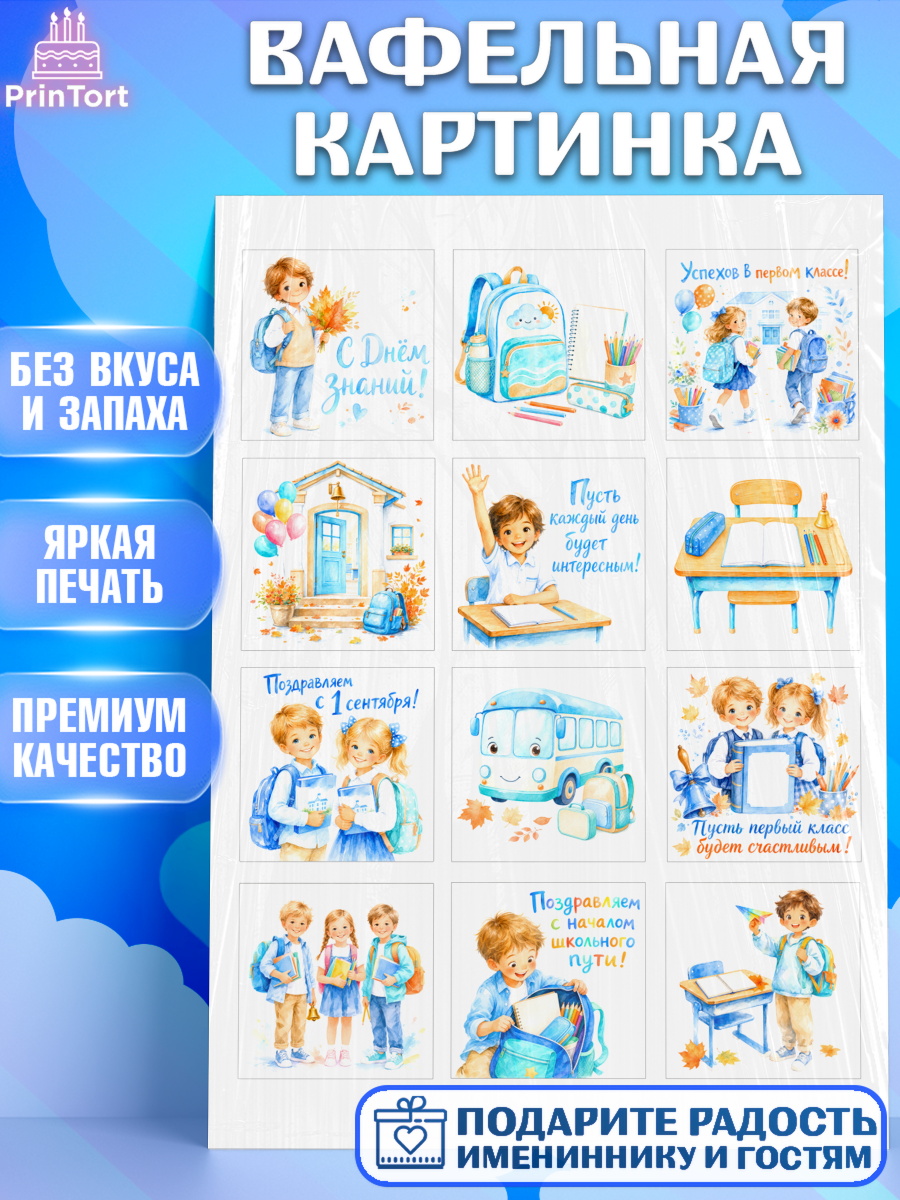 Съедобный декор для торта мальчику 1 сентября первоклассника Вафельная картинка, 1 сентября первоклассника, Поздравление с 1 сентября для первоклассника, школа, арт. PT226385