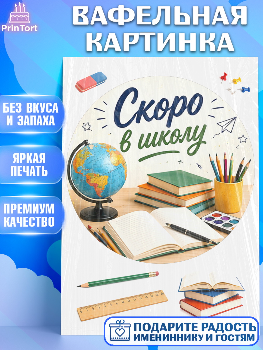 Съедобный декор на торт мальчику 1 сентября. Снова в школу Вафельная картинка, 1 сентября. Снова в школу, Надпись "Скоро в школу!", школа, школьные предметы, арт. PT226433
