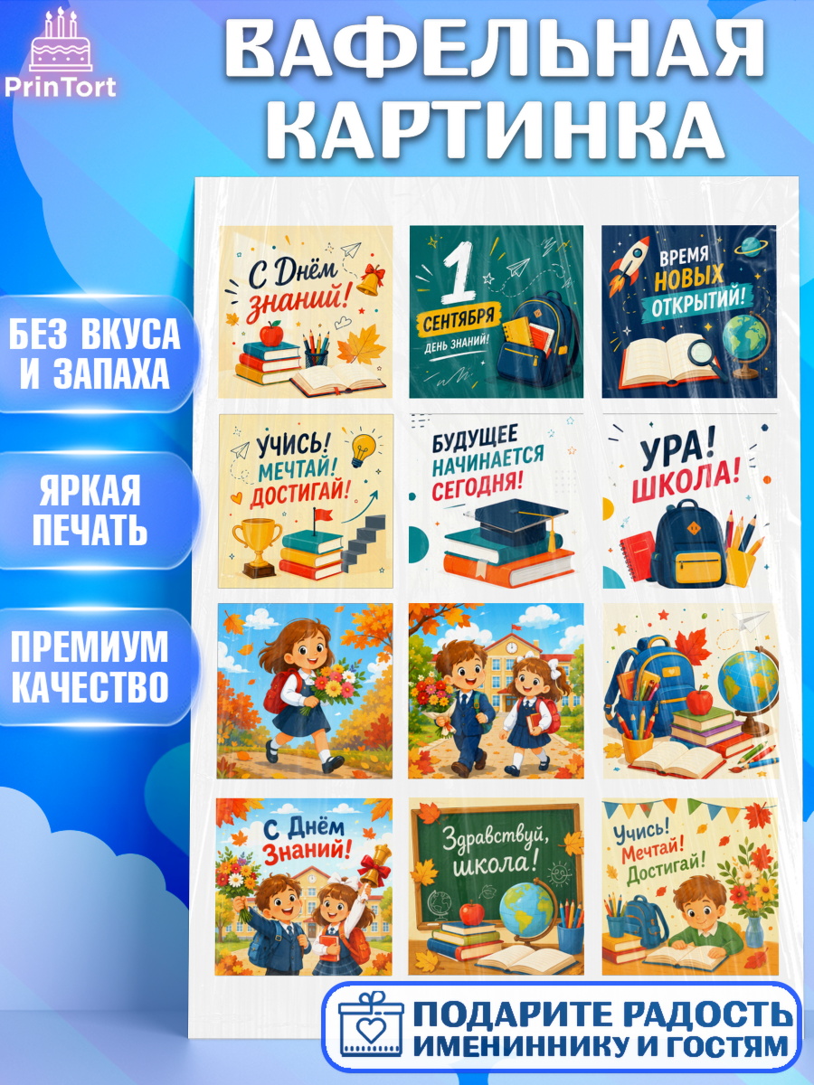 Съедобный декор для торта мальчику 1 сентября. Снова в школу Вафельная картинка, 1 сентября. Снова в школу, Надпись "Скоро в школу!", школа, школьные предметы, арт. PT226442