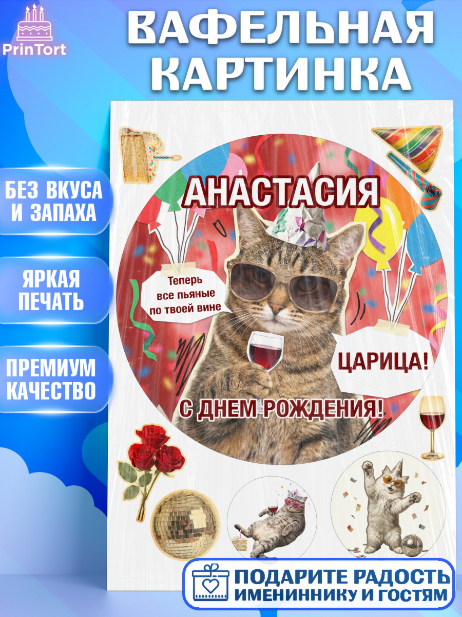 Вафельная картинка Круг Вафельная картинка, с днем рождения, Поздравление С Днём Рождения именное, мемное, Девушка, арт. PT226490