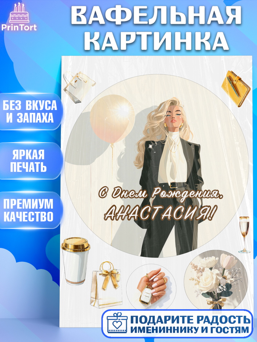 Вафельная картинка Круг Вафельная картинка, с днем рождения, Поздравление С Днём Рождения именное. Сильная и независимая., арт. PT226510