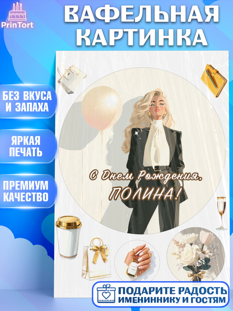 Вафельная картинка Круг Вафельная картинка, с днем рождения, Поздравление С Днём Рождения именное. Сильная и независимая., арт. PT226514