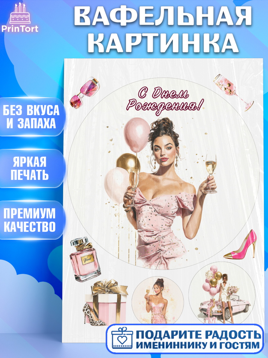 Вафельная картинка Круг Вафельная картинка, с днем рождения, Поздравление С Днём Рождения именное в стиле гламур, Девушка, арт. PT226524