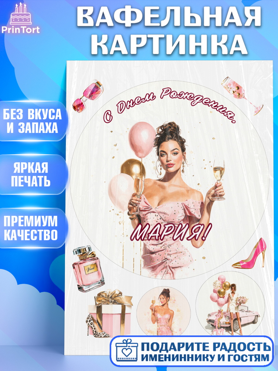Вафельная картинка Круг Вафельная картинка, с днем рождения, Поздравление С Днём Рождения именное в стиле гламур, Девушка, арт. PT226528