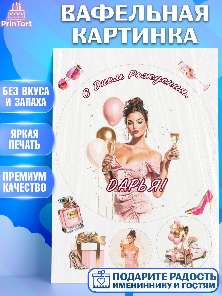 Вафельная картинка Круг Вафельная картинка, с днем рождения, Поздравление С Днём Рождения именное в стиле гламур, Девушка, арт. PT226536
