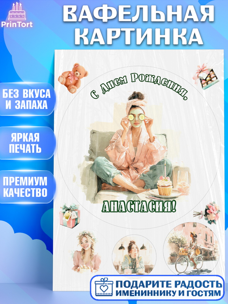 Вафельная картинка Круг Вафельная картинка, с днем рождения, Поздравление С Днём Рождения именное в тематике лайфстайл, арт. PT226590