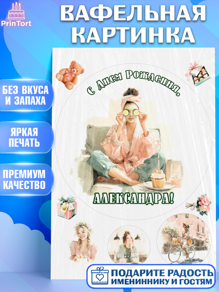 Вафельная картинка Круг Вафельная картинка, с днем рождения, Поздравление С Днём Рождения именное в тематике лайфстайл, арт. PT226593