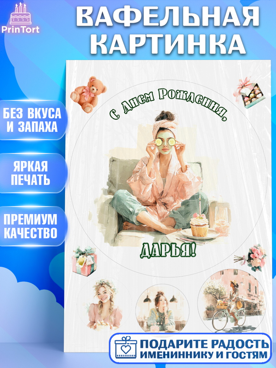 Вафельная картинка Круг Вафельная картинка, с днем рождения, Поздравление С Днём Рождения именное в тематике лайфстайл, арт. PT226596