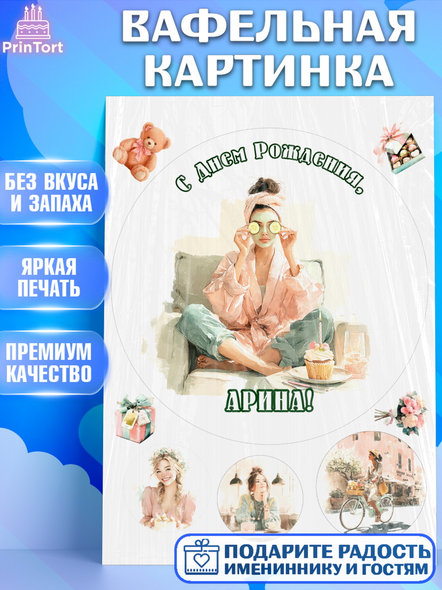 Вафельная картинка Круг Вафельная картинка, с днем рождения, Поздравление С Днём Рождения именное в тематике лайфстайл, арт. PT226598