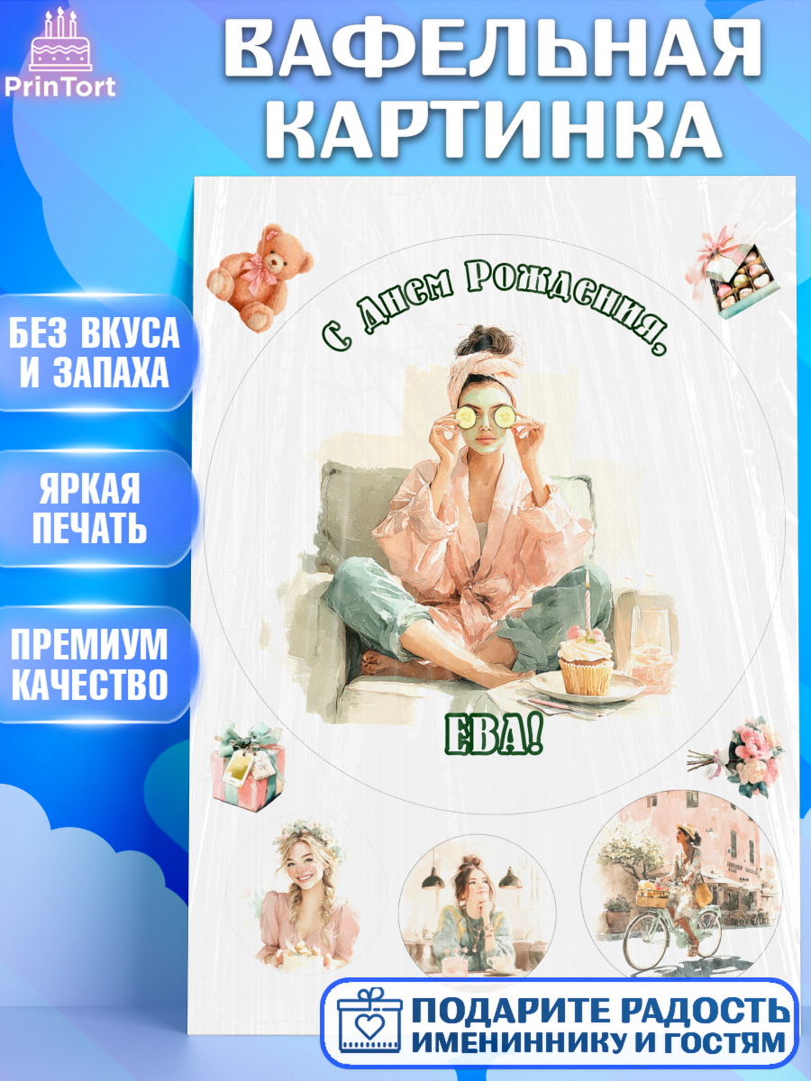 Вафельная картинка Круг Вафельная картинка, с днем рождения, Поздравление С Днём Рождения именное в тематике лайфстайл, арт. PT226601
