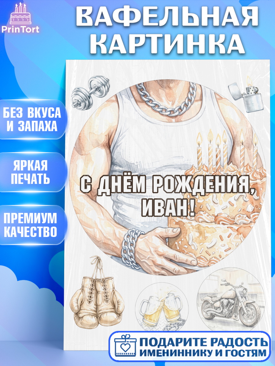 Вафельная картинка Круг Вафельная картинка, с днем рождения, Поздравление С Днём Рождения именное в брутальном стиле, арт. PT226629