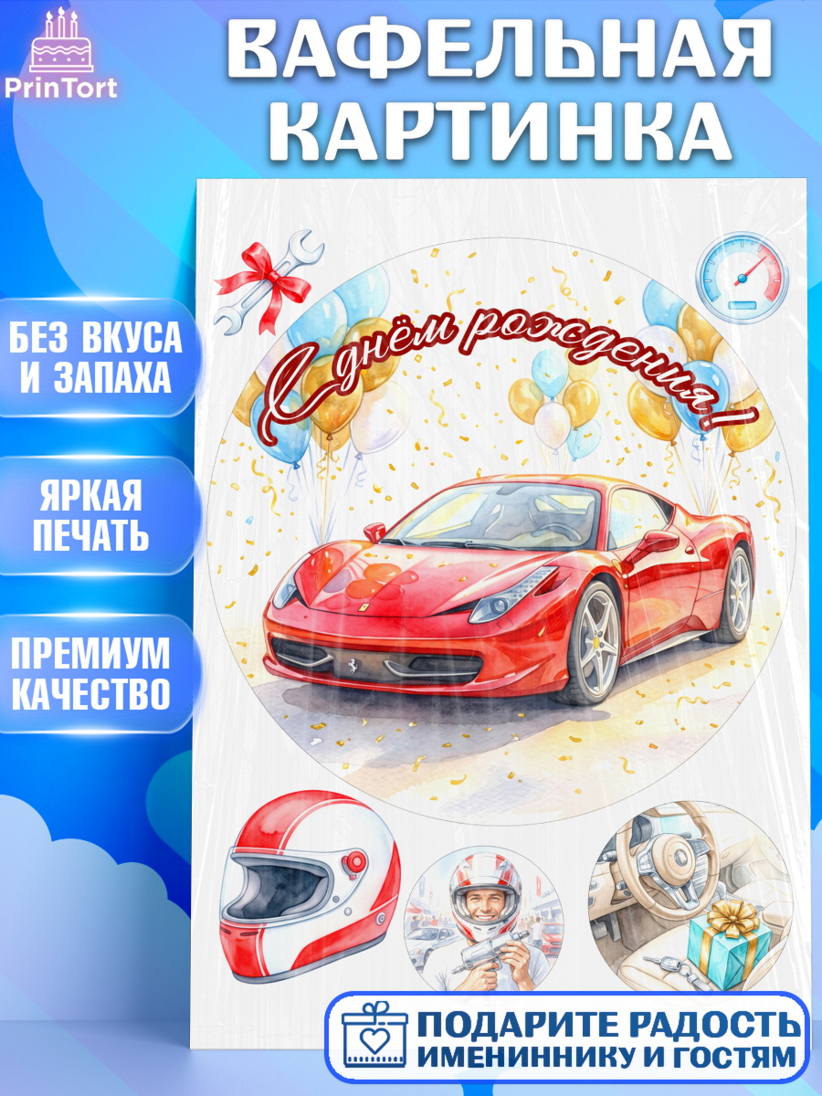 Вафельная картинка Круг Вафельная картинка, с днем рождения, Поздравление С Днём Рождения именное, автотематика, Мужчина, арт. PT226644