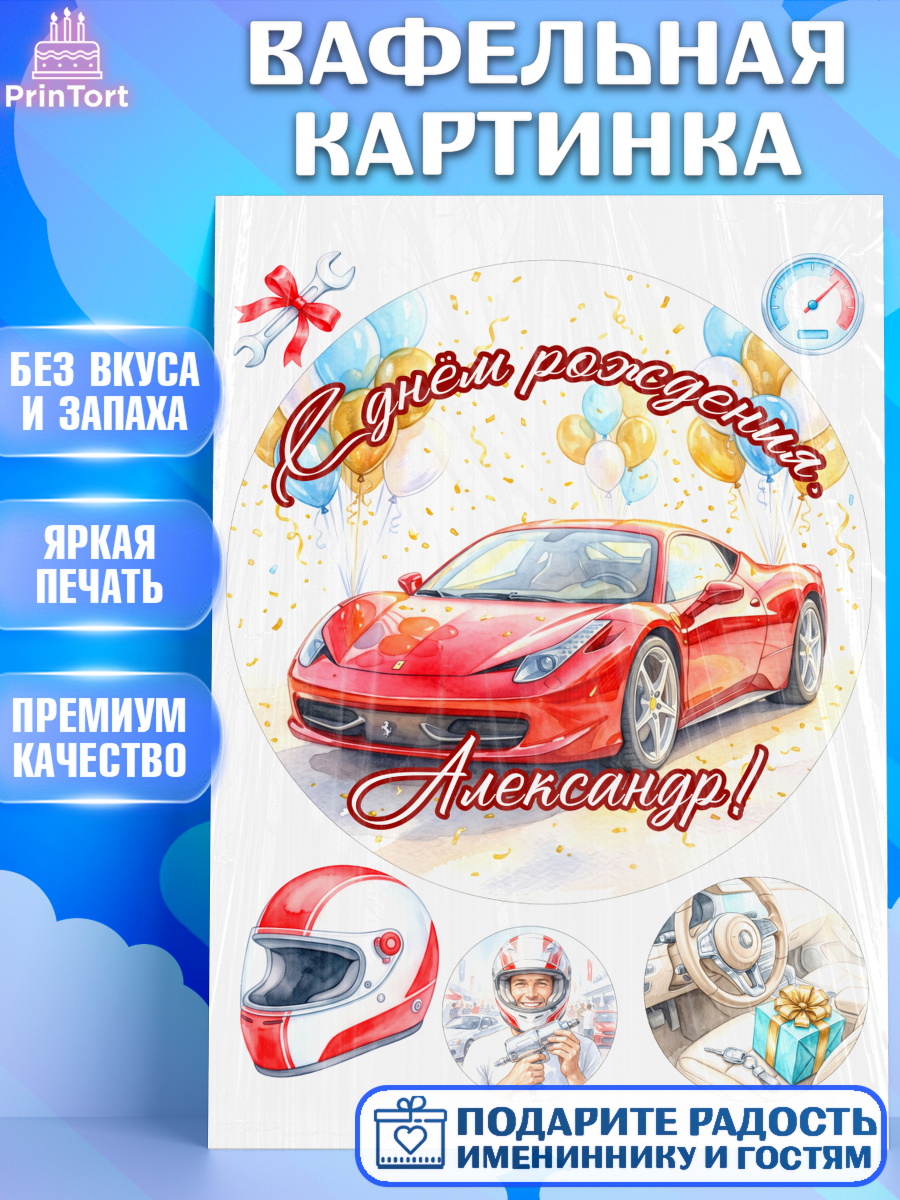 Вафельная картинка Круг Вафельная картинка, с днем рождения, Поздравление С Днём Рождения именное, автотематика, Мужчина, арт. PT226646