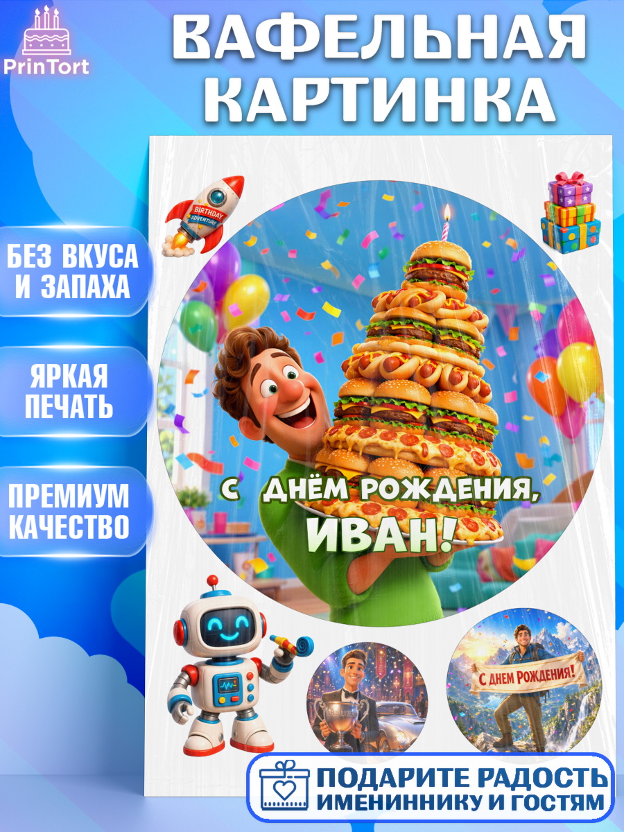 Вафельная картинка Круг Вафельная картинка, с днем рождения, Поздравление С Днём Рождения именное прикольное для мужчины, арт. PT226709