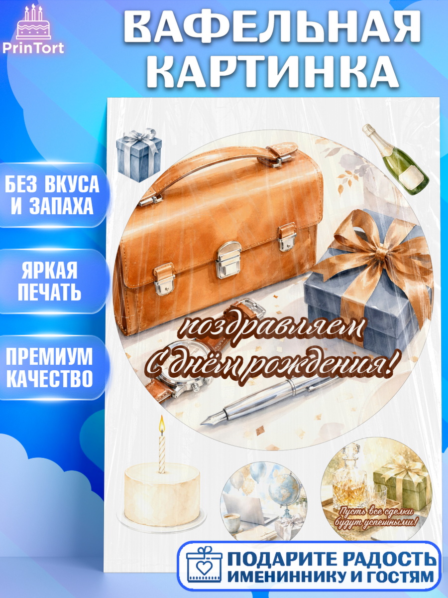 Вафельная картинка Круг Вафельная картинка, с днем рождения, Поздравление С Днём Рождения именное для мужчины, Мужчина, арт. PT226744