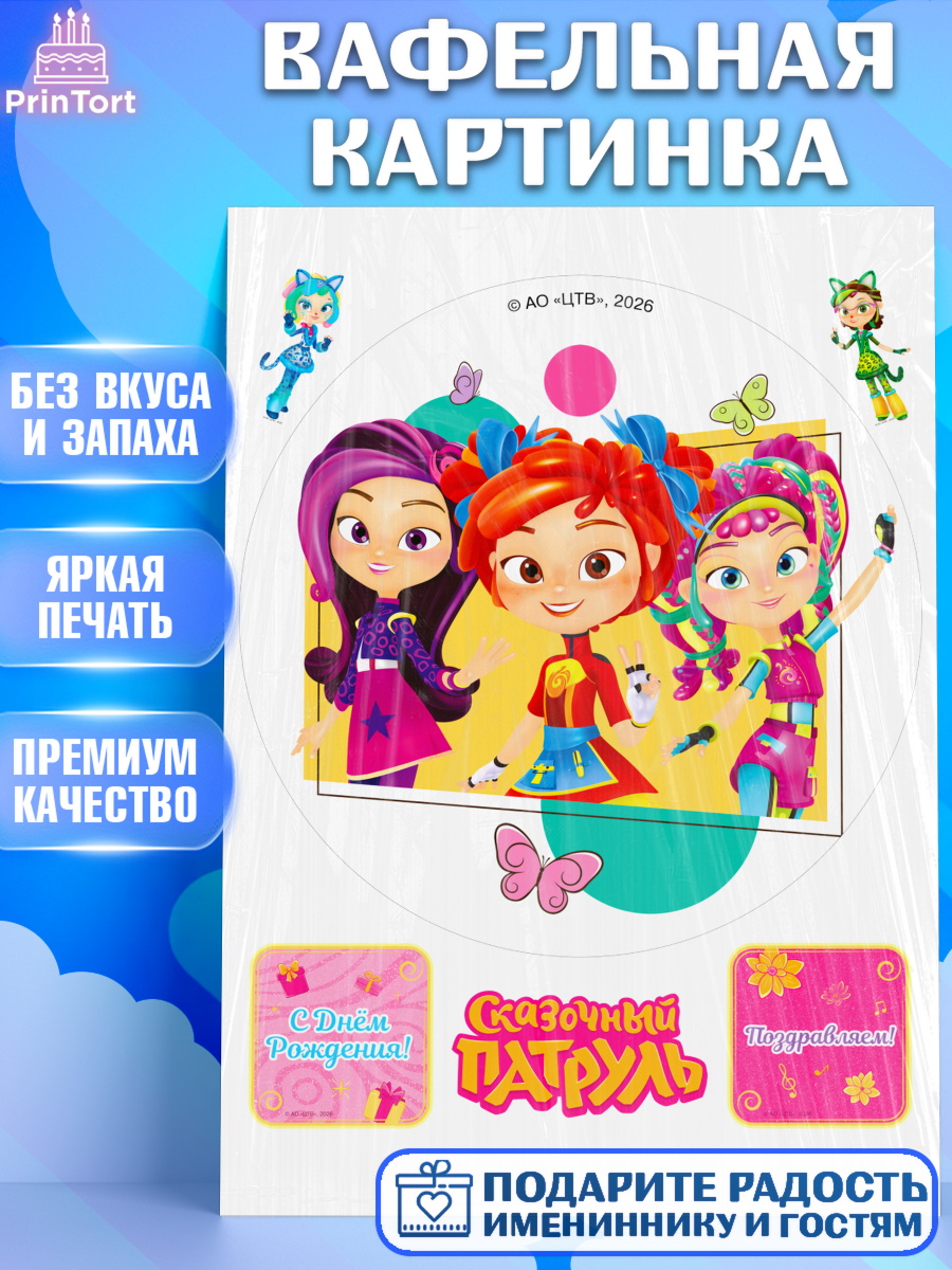 Съедобный декор для торта мальчику Сказочный Патруль Вафельная картинка, Сказочный патруль, Герои мультфильма Сказочный Патруль, Девочка, арт. PT226786