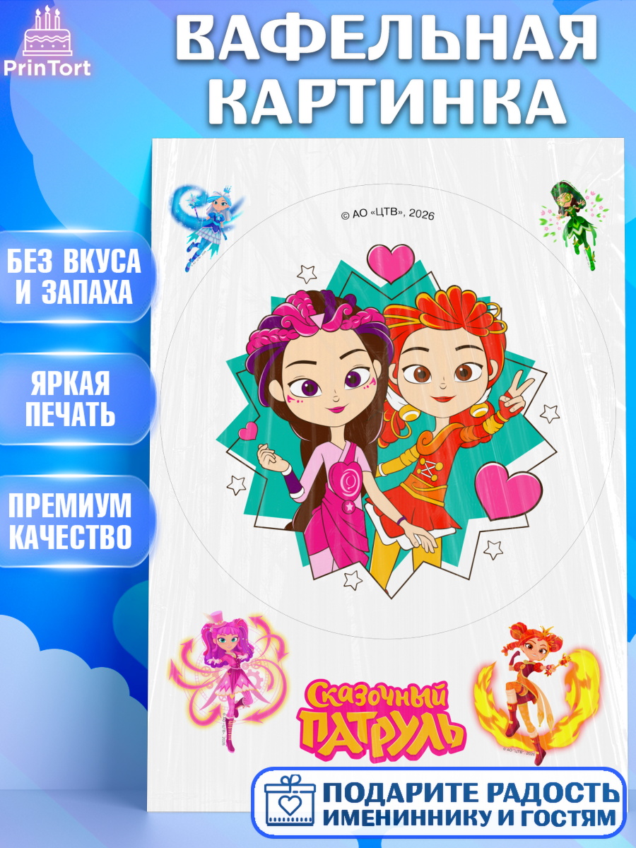 Съедобный декор на торт мальчику Сказочный Патруль Вафельная картинка, Сказочный патруль, Герои мультфильма Сказочный Патруль, Девочка, арт. PT226794