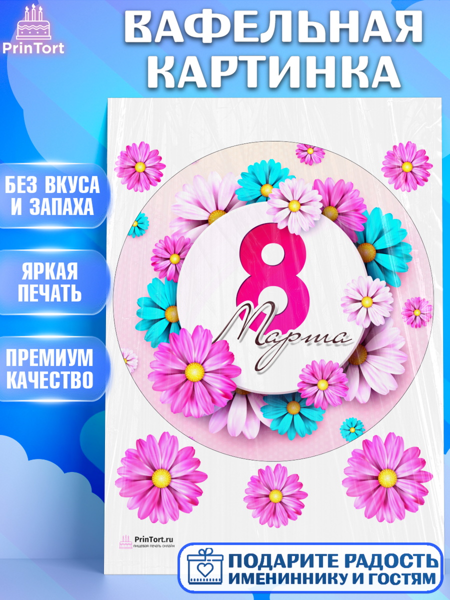 Вафельная картинка Круг Вафельная картинка, 8 марта, Международный женский день, Девочка, Международный женский день 8 марта, арт. PT226836