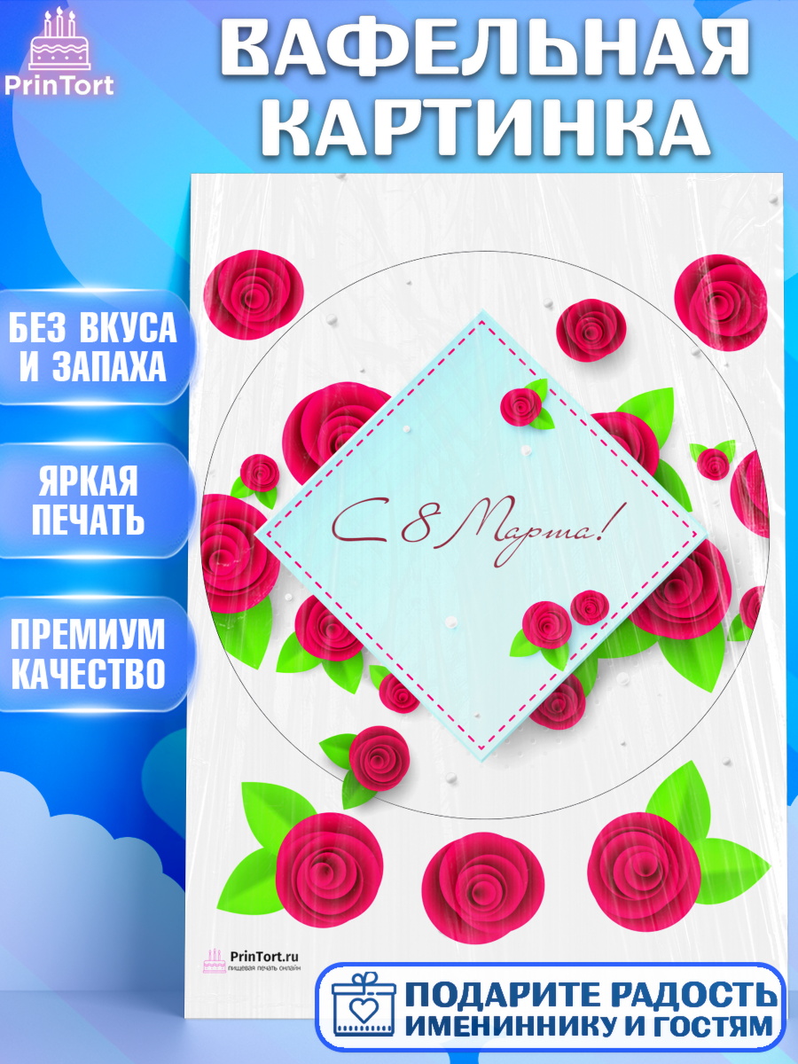 Вафельная картинка Круг Вафельная картинка, 8 марта, Международный женский день, Девочка, Международный женский день 8 марта, арт. PT226837