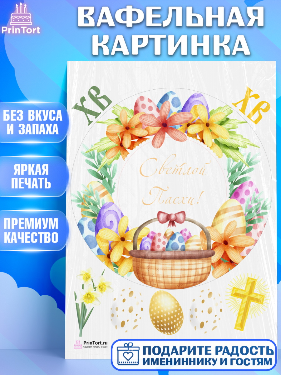 Вафельная картинка Круг Вафельная картинка, Светлая Пасха, Украшение кулича, Девочка, Пасха, арт. PT226848