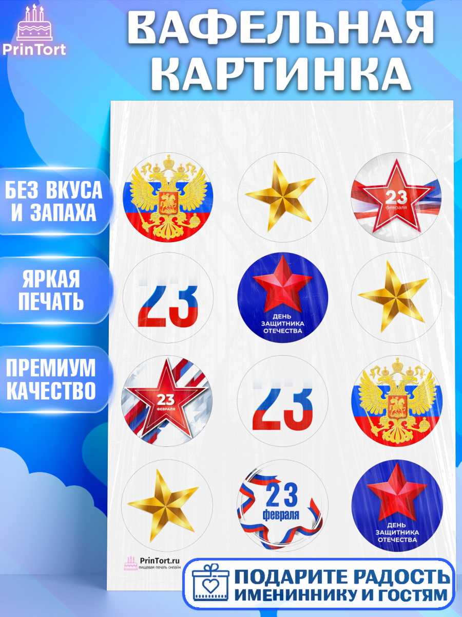 Вафельная картинка Капк 5 Вафельная картинка, 23 февраля, День Защитника Отечества, Мальчик, арт. PT226868