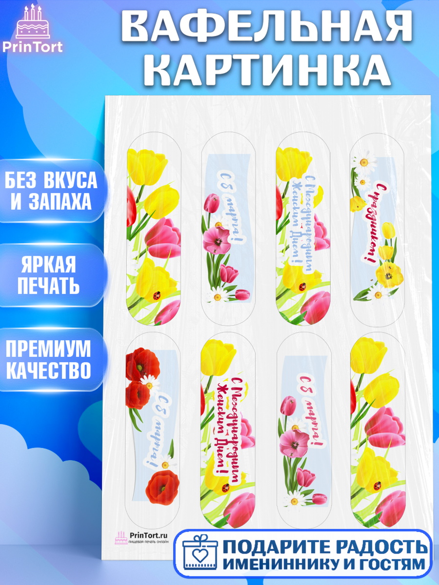 Вафельная картинка Эклеры Вафельная картинка, 8 марта, Международный женский день, Девочка, Международный женский день 8 марта, арт. PT226889