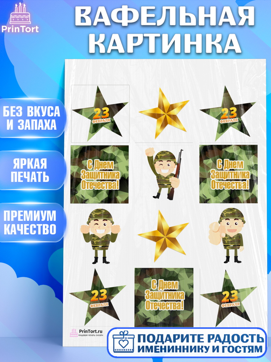 Вафельная картинка Капк 5 Вафельная картинка, 23 февраля, День Защитника Отечества, Мальчик, арт. PT226904