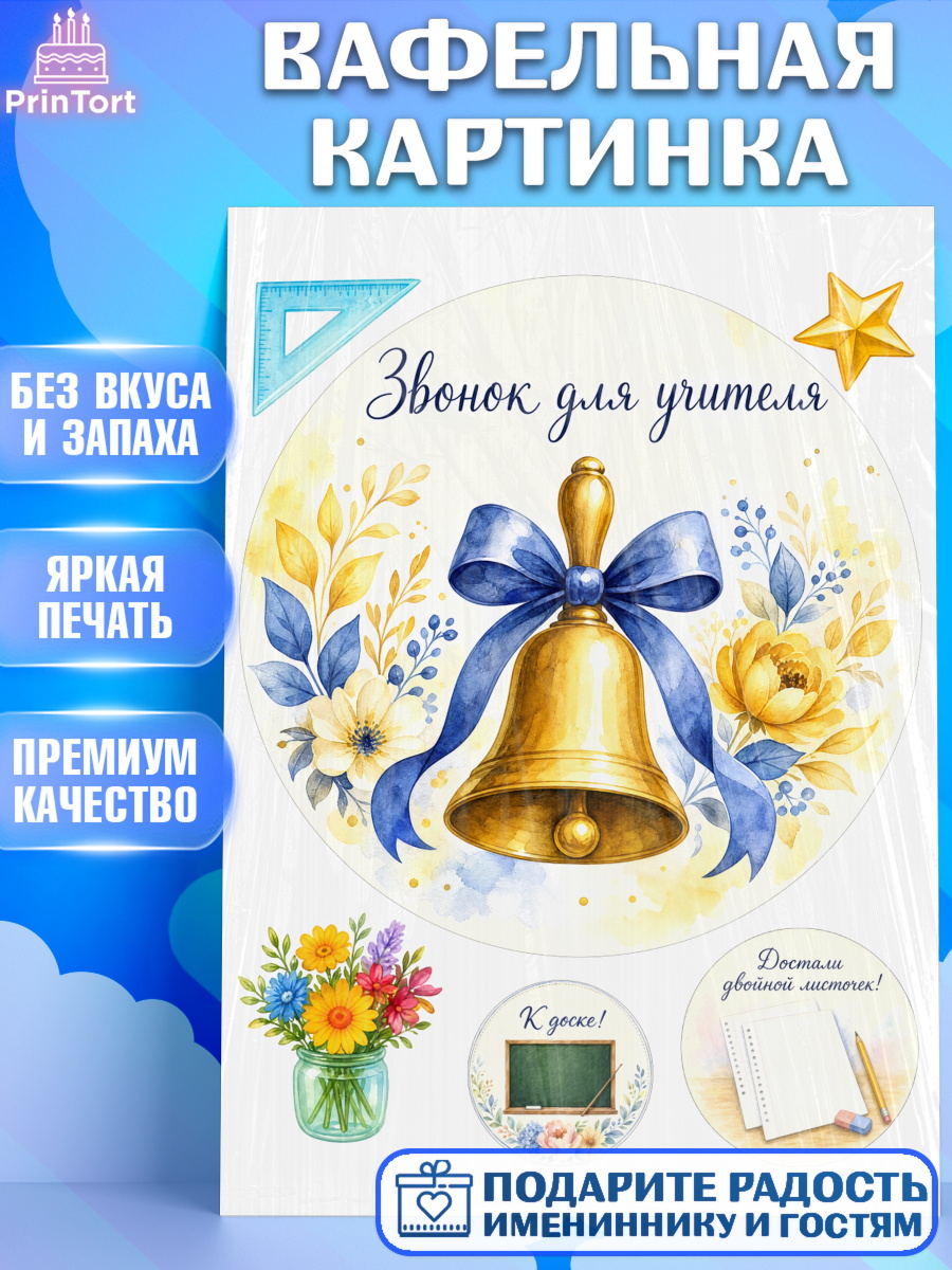 Вафельная картинка ребёнку 1 сентября учителю на торт Вафельная картинка, 1 сентября учителю, Девушка, День знаний 1 сентября, арт. PT226938