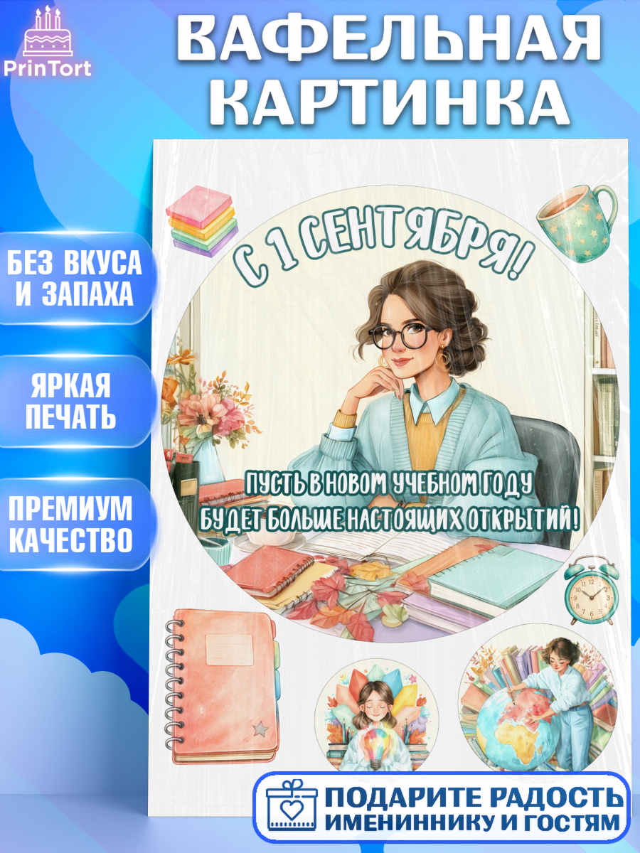 Вафельная картинка ребёнку 1 сентября учителю на торт Вафельная картинка, 1 сентября учителю, Девушка, День знаний 1 сентября, арт. PT226939