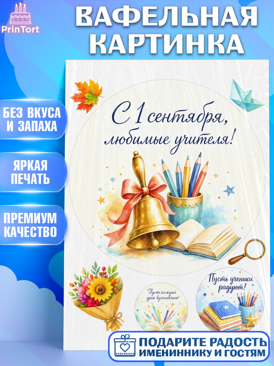 Вафельная картинка ребёнку 1 сентября учителю на торт Вафельная картинка, 1 сентября учителю, Девушка, День знаний 1 сентября, арт. PT226942