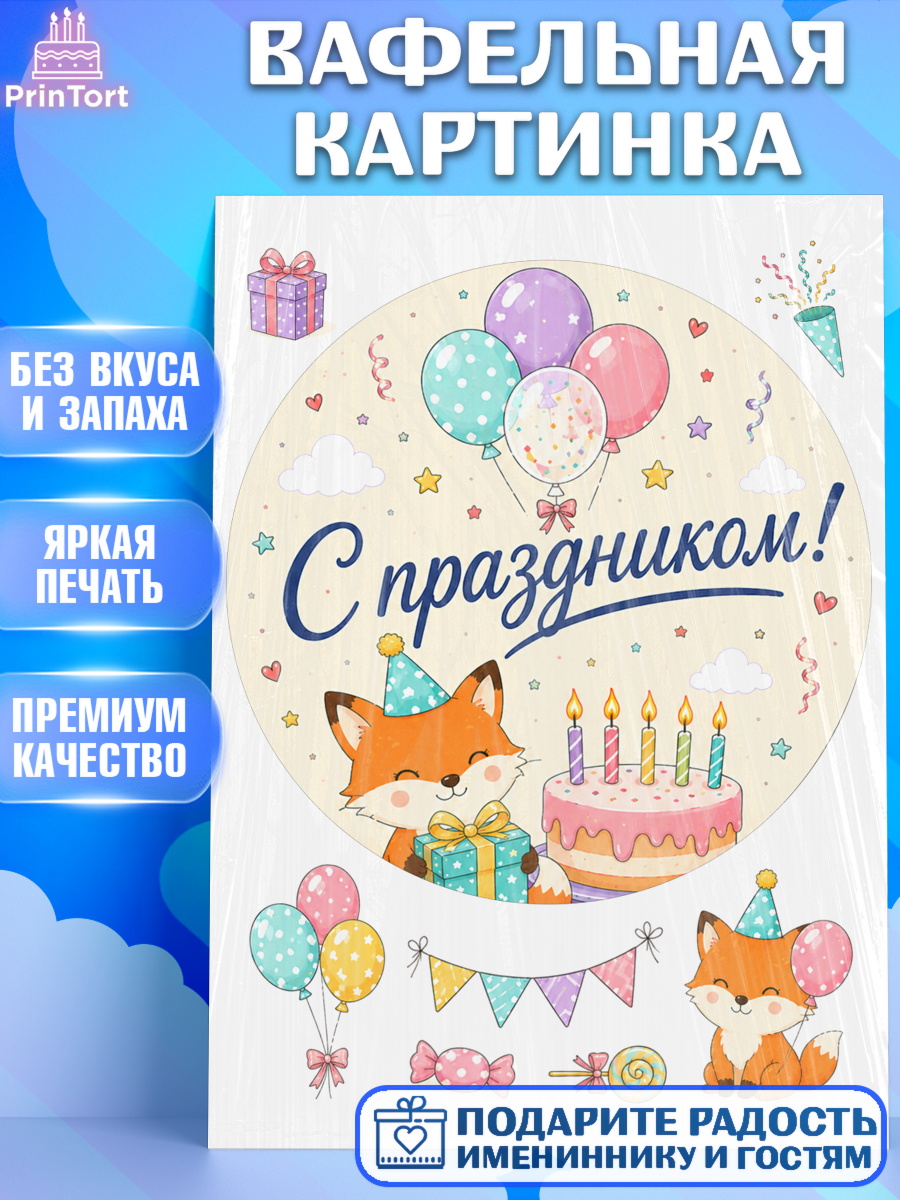 Вафельная картинка ребёнку с днём рождения на торт Вафельная картинка, с днем рождения, Девочка, День рождения, арт. PT226958