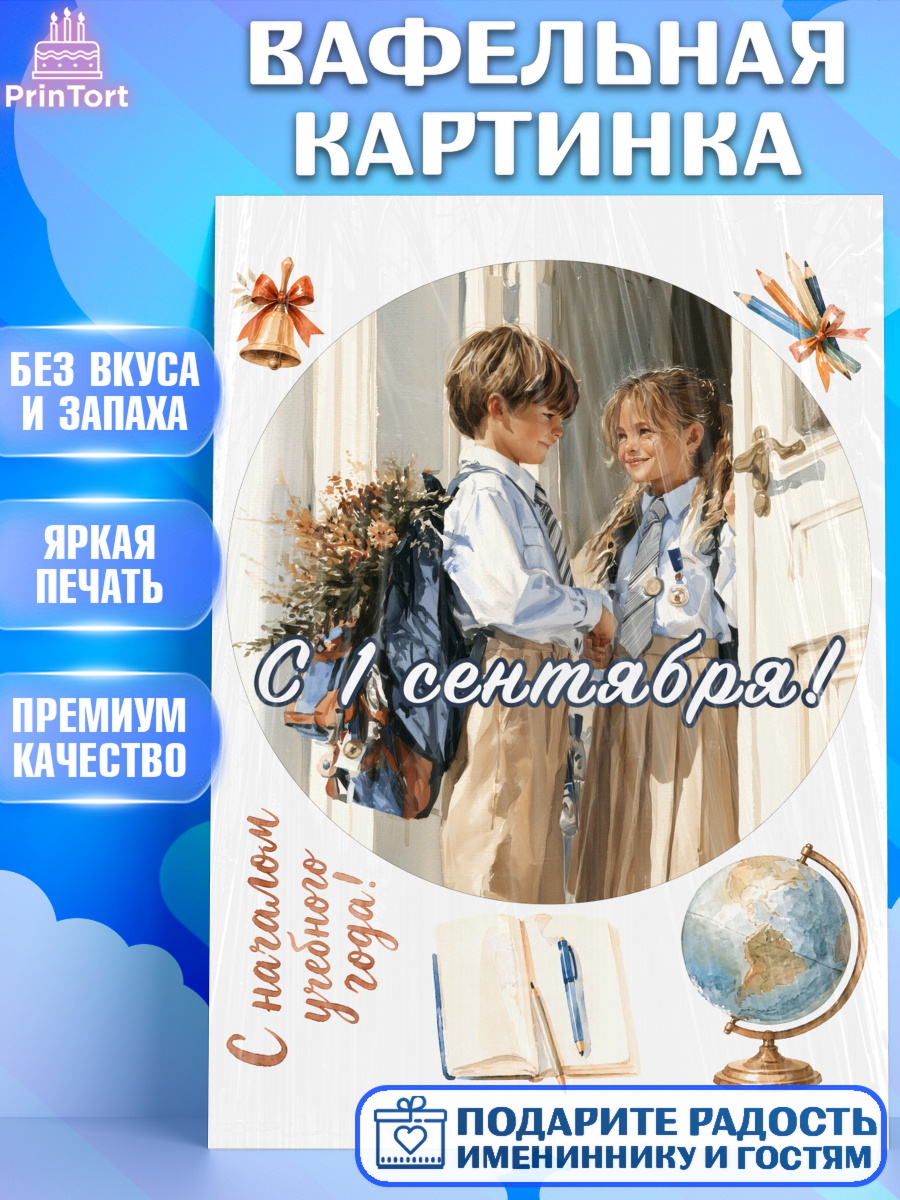 Вафельная картинка ребёнку 1 сентября на торт Вафельная картинка, 1 сентября, Девочка, День знаний 1 сентября, арт. PT226986