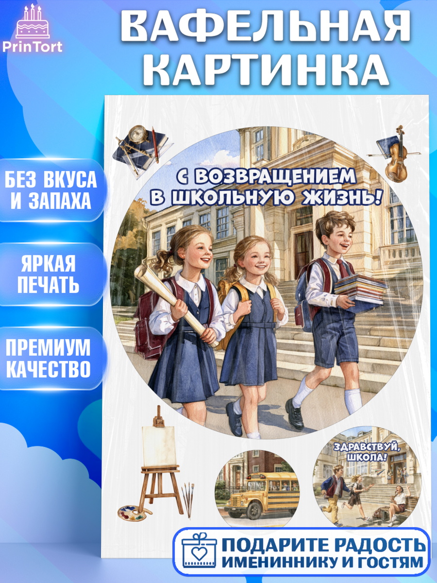 Вафельная картинка ребёнку 1 сентября на торт Вафельная картинка, 1 сентября, Девочка, День знаний 1 сентября, арт. PT226987