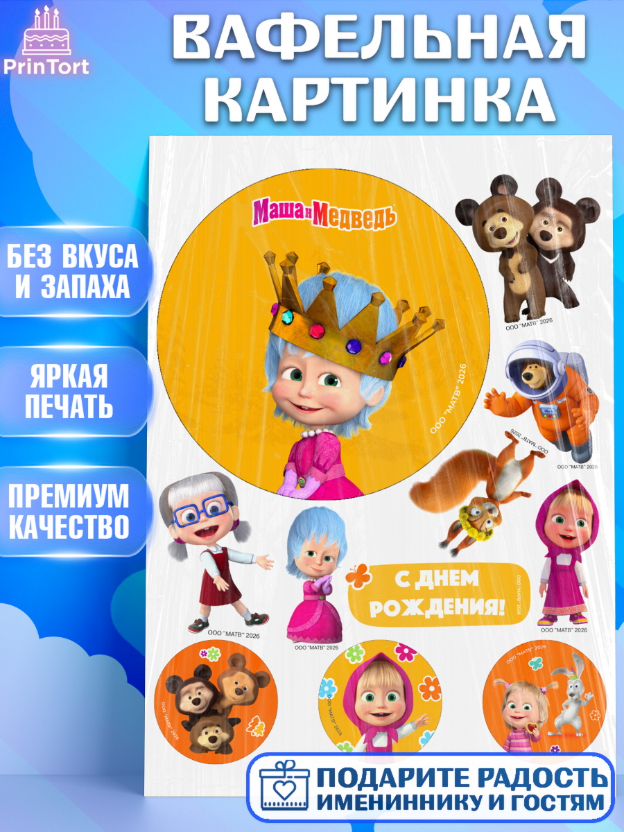 Вафельная картинка на торт Маша и Медведь ребёнку в день рождения Вафельная картинка, Маша и Медведь, Мальчик, День рождения, арт. PT227288