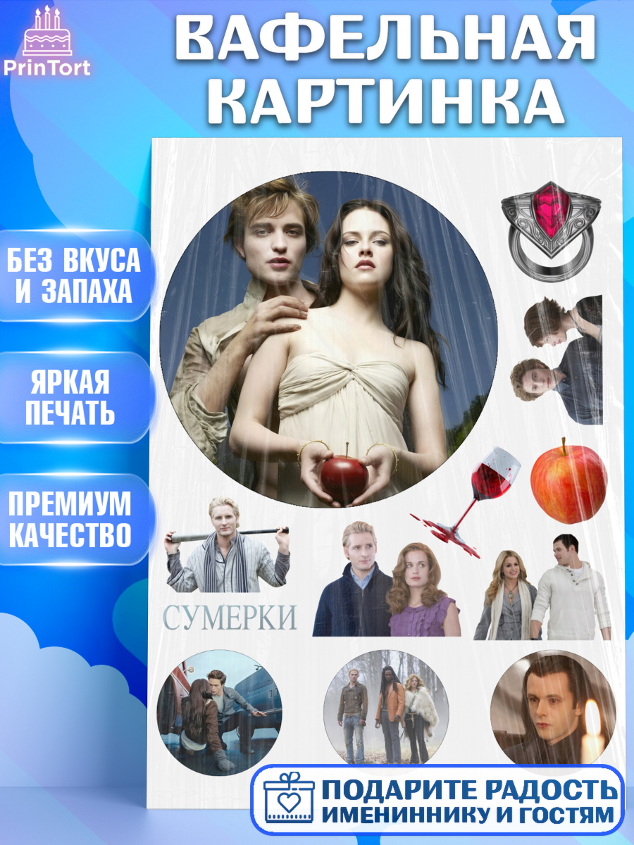 Вафельная картинка на торт Сумерки девочке в день рождения Вафельная картинка, Сумерки, Девочка, День рождения, арт. PT227353