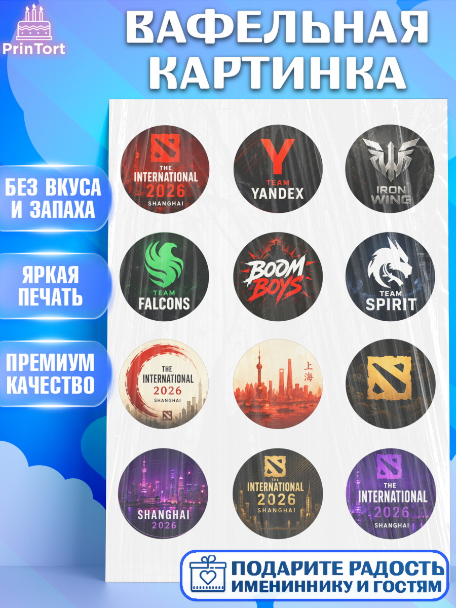 Вафельная картинка на торт The International ребёнку в день рождения Вафельная картинка, The International, Мальчик, День рождения, арт. PT227383