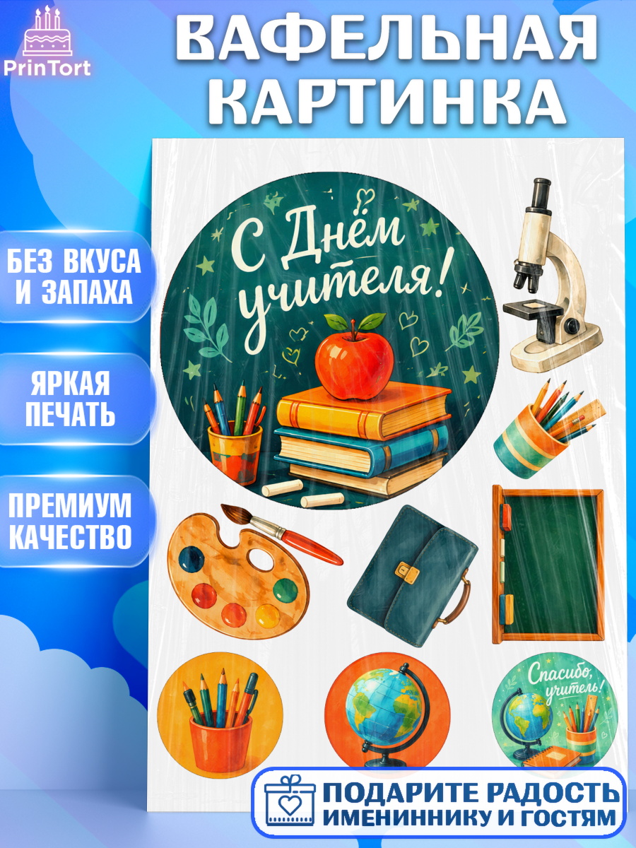 Вафельная картинка на торт День Учителя ребёнку Вафельная картинка, День Учителя, Мальчик, арт. PT227435