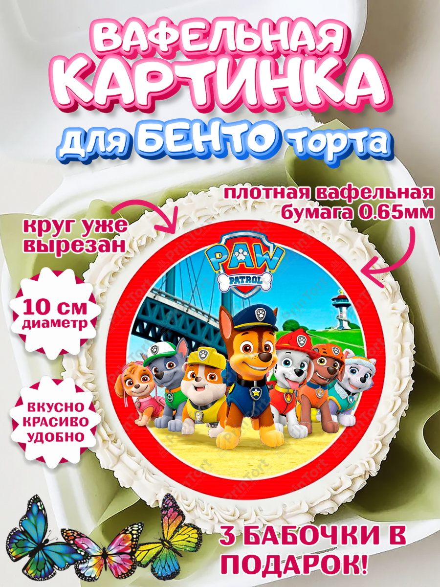 Вафельный круг для Бенто 10см Щенячий патруль Круг Вафельный круг для Бенто 10см, Щенячий патруль, Девочка, День рождения, арт. PT300010