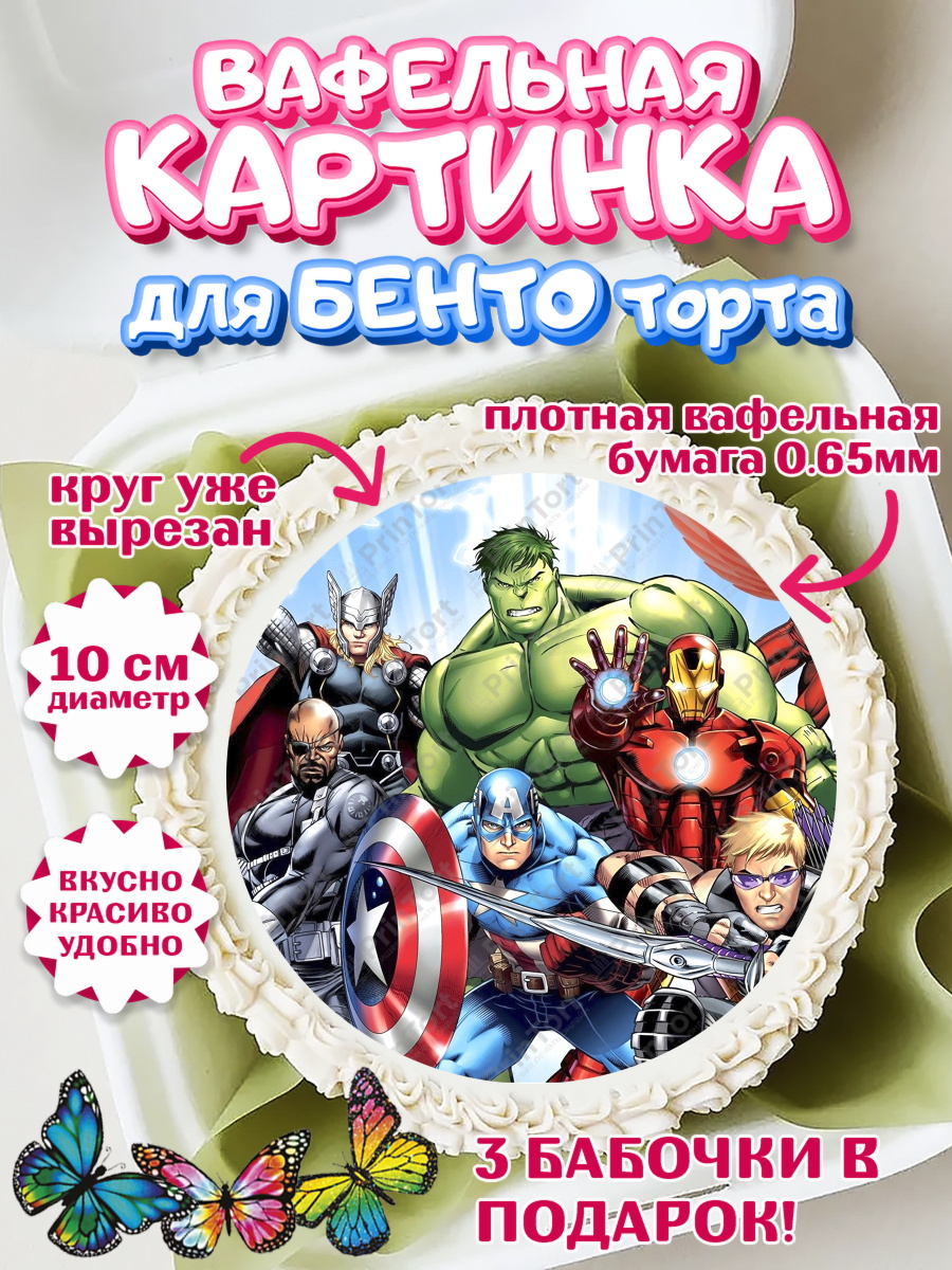 Вафельный круг для Бенто 10см Супергерои Круг Вафельный круг для Бенто 10см, Супергерои, Мстители, Мальчик, День рождения, арт. PT300035