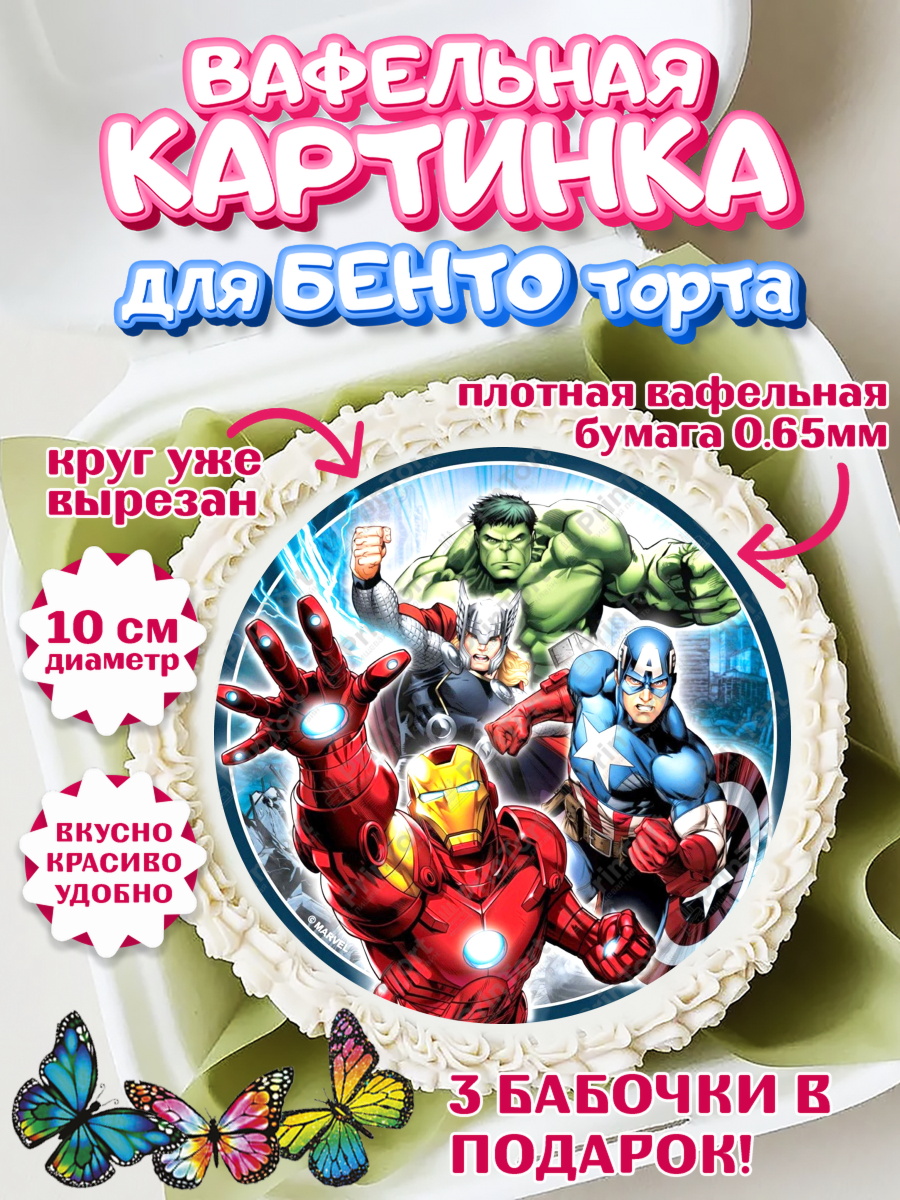 Вафельный круг для Бенто 10см Супергерои Круг Вафельный круг для Бенто 10см, Супергерои, Мстители, Мальчик, День рождения, арт. PT300037