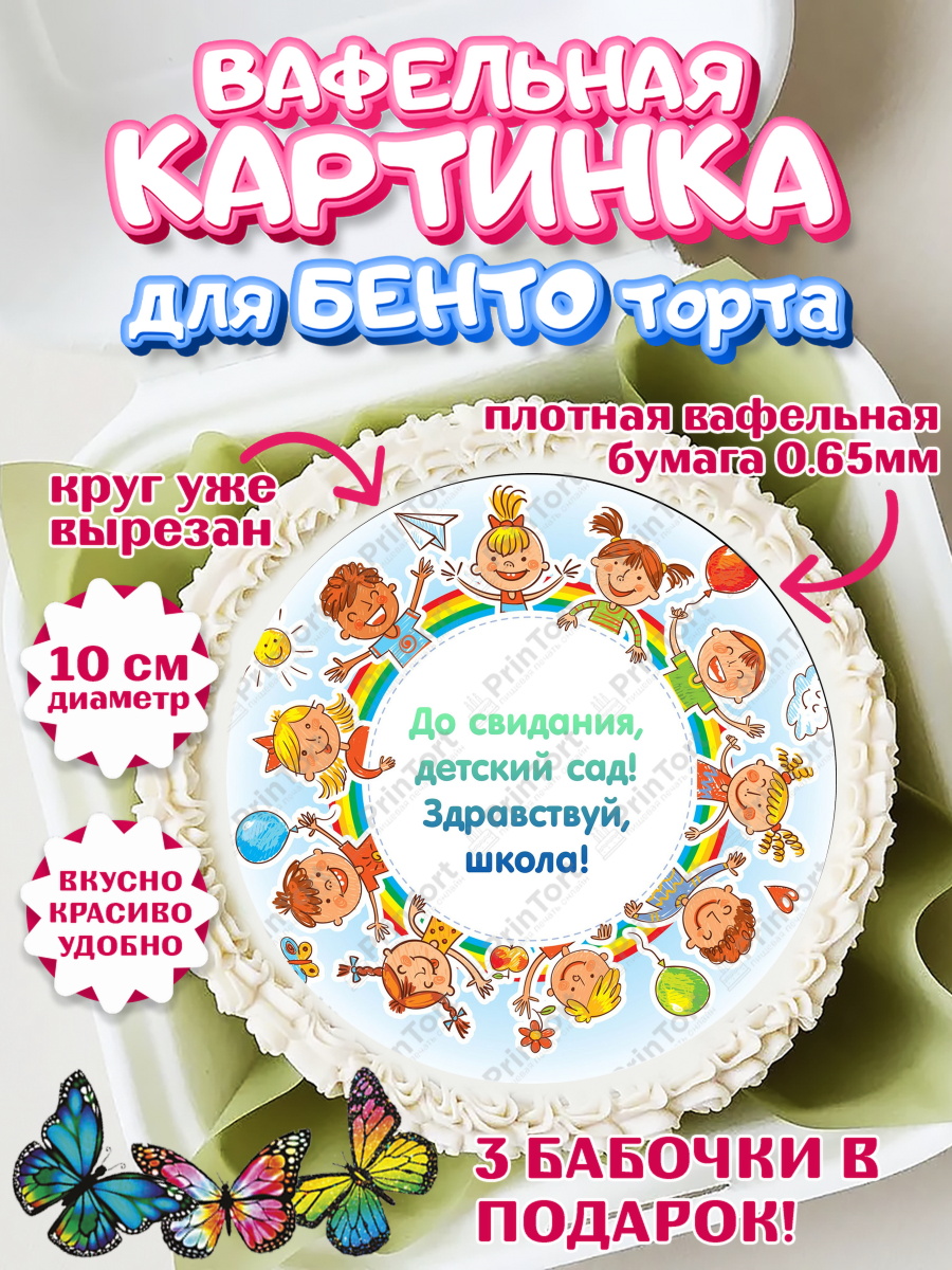 Вафельный круг для Бенто 10см Выпускной в садике Круг Вафельный круг для Бенто 10см, Выпускной в садике, Детский сад, Воспитатель, арт. PT300273