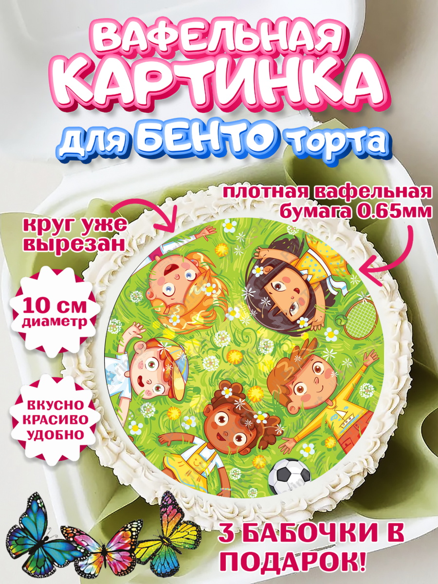 Вафельный круг для Бенто 10см Выпускной в садике Круг Вафельный круг для Бенто 10см, Выпускной в садике, Детский сад, Воспитатель, арт. PT300277