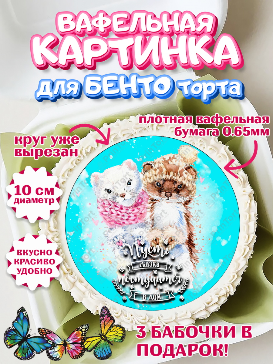 Вафельный круг для Бенто 10см Новый год Круг Вафельный круг для Бенто 10см, Новый год, Девочка, арт. PT300353
