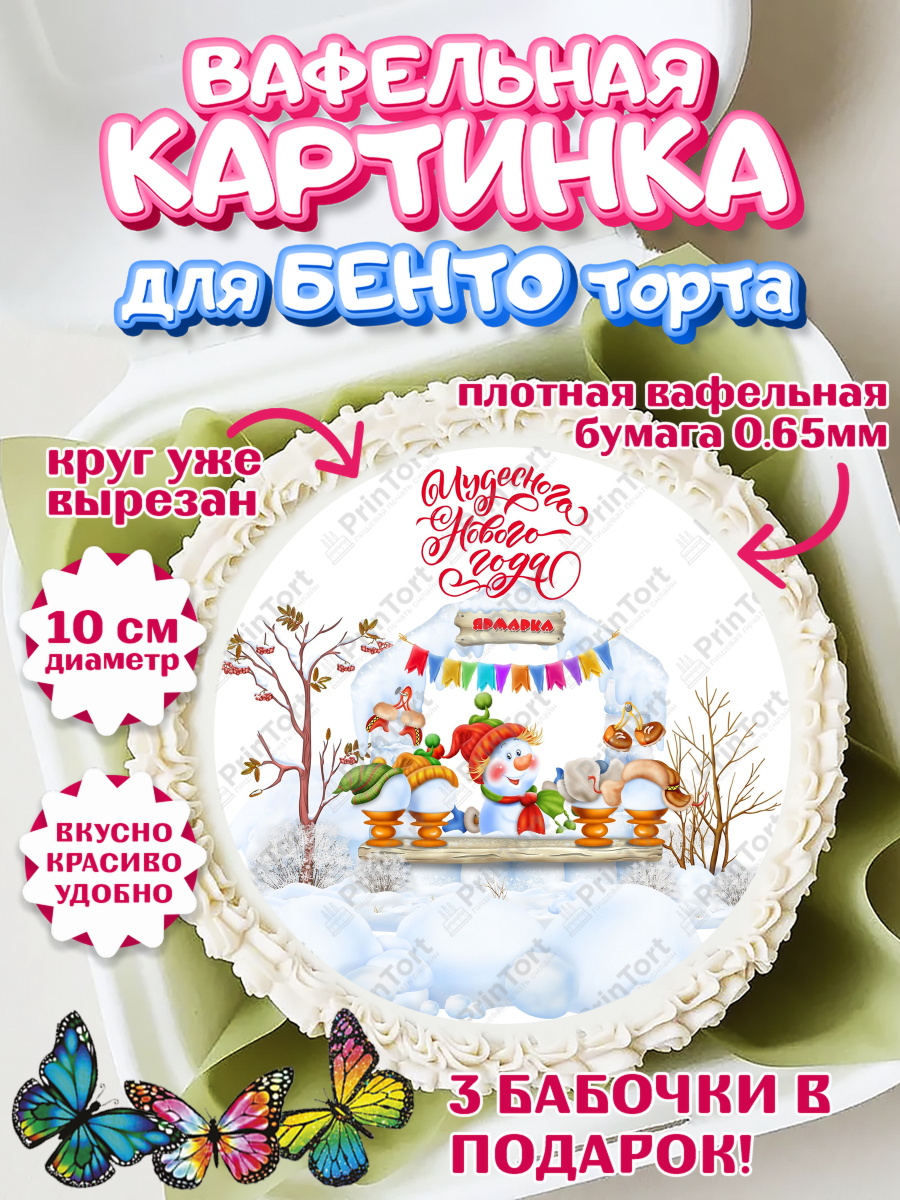 Вафельный круг для Бенто 10см Новый год Круг Вафельный круг для Бенто 10см, Новый год, Девочка, арт. PT300359