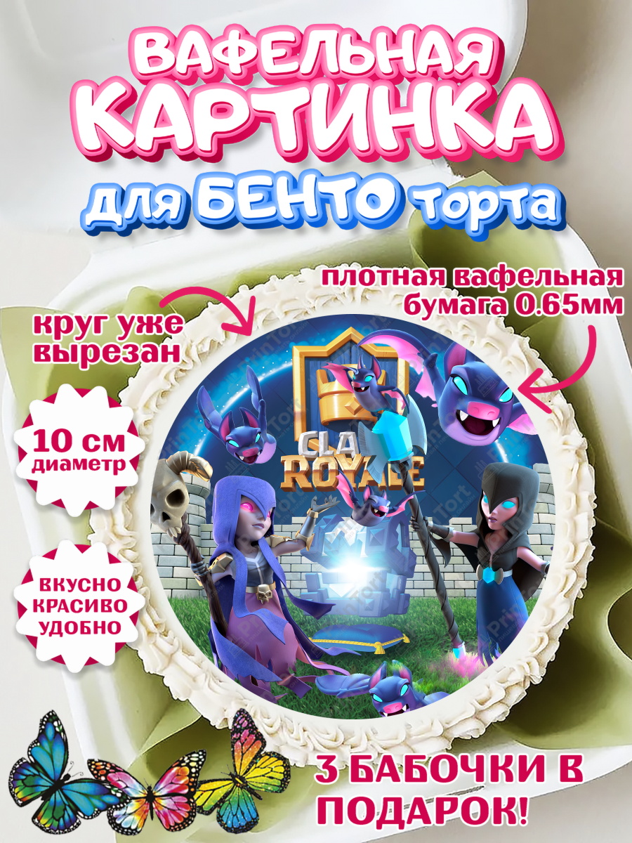 Вафельный круг для Бенто 10см Клеш Рояль Круг Вафельный круг для Бенто 10см, Клэш Рояль, Мальчик, День рождения, арт. PT300633